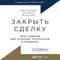 Закрыть сделку. Пять навыков для отличных результатов в продажах