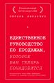 Единственное руководство по продажам, которое вам теперь понадобится