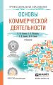 Основы коммерческой деятельности. Учебник для СПО