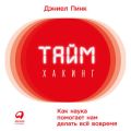 Таймхакинг. Как наука помогает нам делать всё вовремя