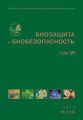 Биозащита и биобезопасность №02 (19) 2014