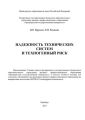 Надежность технических систем и техногенный риск