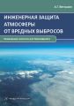 Инженерная защита атмосферы от вредных выбросов