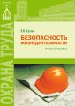 Безопасность жизнедеятельности (раздел «Охрана труда в строительстве»)