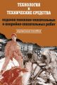 Технология и технические средства ведения поисково-спасательных и аварийно-спасательных работ