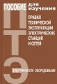 Пособие для изучения Правил технической эксплуатации электрических станций и сетей (электрическое оборудование)