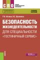 Безопасность жизнедеятельности для специальности «Гостиничный сервис»