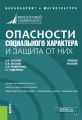 Опасности социального характера и защита от них