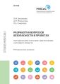 Разработка вопросов безопасности в проектах. Методические указания к выполнению курсового проекта