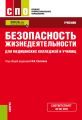 Безопасность жизнедеятельности для медицинских колледжей и училищ