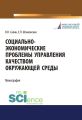 Социально-экономические проблемы управления качеством окружающей среды