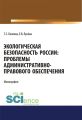 Экологическая безопасность России: проблемы административно-правового обеспечения