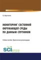 Мониторинг состояний окружающей среды по данным спутников