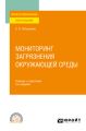 Мониторинг загрязнения окружающей среды 2-е изд., пер. и доп. Учебник и практикум для СПО