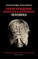 Происхождение личности и интеллекта человека. Опыт обобщения данных классической нейрофизиологии