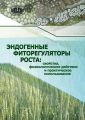 Эндогенные фиторегуляторы роста: свойства, физиологическое действие и практическое использование