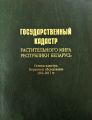 Государственный кадастр растительного мира Республики Беларусь. Основы кадастра. Первичное обследование 2002–2017 гг.