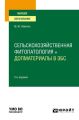 Сельскохозяйственная фитопатология + допматериалы в ЭБС 2-е изд., испр. и доп. Учебное пособие для вузов