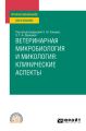 Ветеринарная микробиология и микология: клинические аспекты. Учебное пособие для СПО