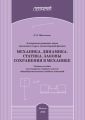 Алгоритмы решения задач школьного курса элементарной физики. Механика. Динамика. Статика. Законы сохранения в механике