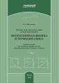 Решение задач школьного курса элементарной физики. Молекулярная физика и термодинамика