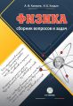 Сборник вопросов и задач по физике. Пособие для учащихся 9–11 классов