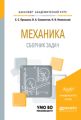 Механика. Сборник задач. Учебное пособие для академического бакалавриата