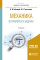 Механика в примерах и задачах 2-е изд., испр. и доп. Учебное пособие для академического бакалавриата