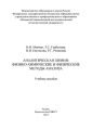 Аналитическая химия: физико-химические и физические методы анализа