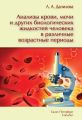 Анализы крови, мочи и других биологических жидкостей человека в различные возрастные периоды