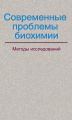 Современные проблемы биохимии. Методы исследований