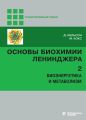 Основы биохимии Ленинджера. Том 2. Биоэнергетика и метаболизм