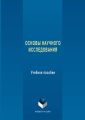 Основы научного исследования. Учебное пособие