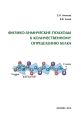 Физико-химические подходы к количественному определению белка