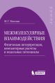 Межмолекулярные взаимодействия. Физическая интерпретация, компьютерные расчеты и модельные потенциалы