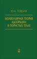 Молекулярная теория адсорбции в пористых телах