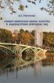 Физико-химическая оценка качества и водоподготовка природных вод