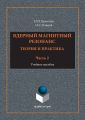 Ядерный магнитный резонанс. Теория и практика. Учебное пособие. Часть 2