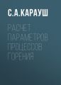 Расчет параметров процессов горения