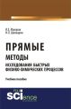 Прямые методы исследования быстрых физико-химических процессов