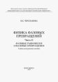 Физика фазовых превращений. Часть II. Фазовые равновесия и фазовые превращения