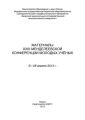 Материалы XXIII Менделеевской конференции молодых ученых, 21-26 апреля 2013 г.