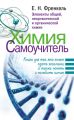 Химия. Самоучитель. Книга для тех, кто хочет сдать экзамены, а также понять и полюбить химию. Элементы общей, неорганической и органической химии