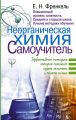 Неорганическая химия. Самоучитель. Эффективная методика, которая поможет сдать экзамены и понять химию