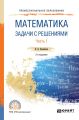 Математика. Задачи с решениями в 2 ч. Часть 1 2-е изд., испр. и доп. Учебное пособие для СПО