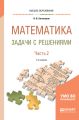 Математика. Задачи с решениями в 2 ч. Часть 2 2-е изд., испр. и доп. Учебное пособие для вузов