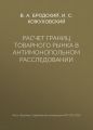 Расчет границ товарного рынка в антимонопольном расследовании