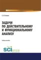 Задачи по действительному и функциональному анализу