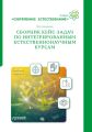 Сборник кейс-задач по интегрированным естественнонаучным курсам. Учебное пособие