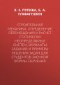 Строительная механика. Определение перемещений и расчет статически неопределимых систем. Варианты заданий и примеры решения задач для студентов заочной формы обучения